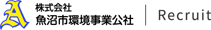 株式会社 魚沼市環境事業公社 Recruit