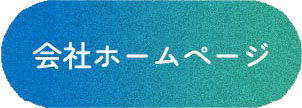会社ホームページ