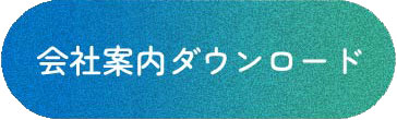 会社案内ダウンロード
