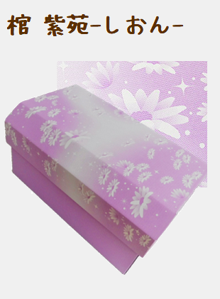 棺 紫苑-しおん-  5,500円(税込)より